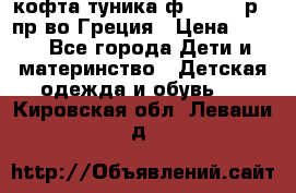 кофта-туника ф.Unigue р.3 пр-во Греция › Цена ­ 700 - Все города Дети и материнство » Детская одежда и обувь   . Кировская обл.,Леваши д.